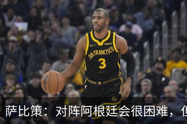 萨比策：对阵阿根廷会很困难，但奥地利队想赢下每场比赛